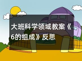 大班科學(xué)領(lǐng)域教案《6的組成》反思