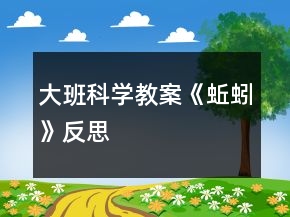 大班科學(xué)教案《蚯蚓》反思