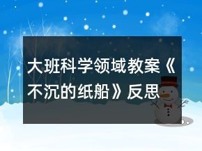 大班科學(xué)領(lǐng)域教案《不沉的紙船》反思