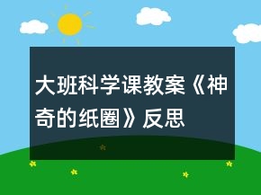 大班科學課教案《神奇的紙圈》反思