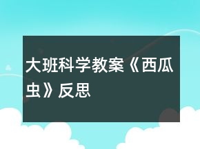 大班科學教案《西瓜蟲》反思