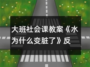 大班社會課教案《水為什么變臟了》反思
