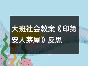 大班社會教案《印第安人茅屋》反思