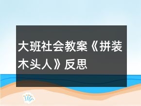 大班社會(huì)教案《拼裝木頭人》反思