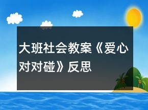大班社會(huì)教案《愛(ài)心對(duì)對(duì)碰》反思