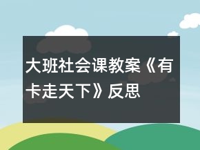 大班社會課教案《有卡走天下》反思