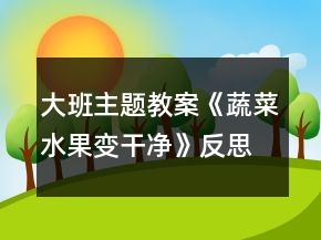 大班主題教案《蔬菜水果變干凈》反思