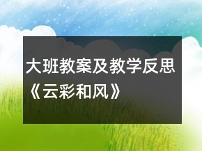 大班教案及教學(xué)反思《云彩和風(fēng)》