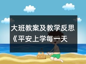 大班教案及教學反思《平安上學每一天》