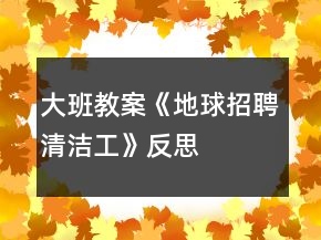大班教案《地球招聘清潔工》反思