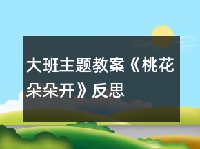 大班主題教案《桃花朵朵開》反思