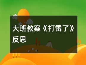 大班教案《打雷了》反思