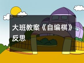 大班教案《自編棋》反思