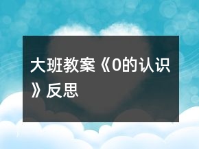 大班教案《0的認(rèn)識》反思