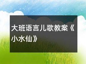 大班語言兒歌教案《小水仙》