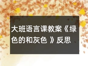 大班語言課教案《綠色的和灰色 》反思