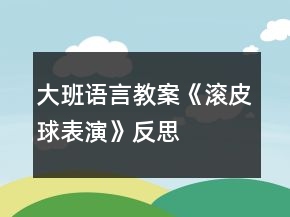 大班語言教案《滾皮球表演》反思