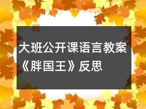 大班公開課語言教案《胖國王》反思