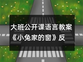 大班公開課語言教案《小兔家的窗》反思