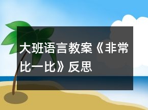 大班語言教案《非常比一比》反思