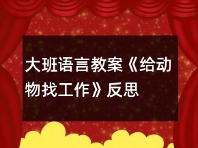 大班語(yǔ)言教案《給動(dòng)物找工作》反思