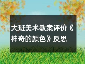 大班美術教案評價《神奇的顏色》反思