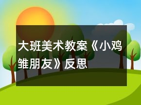 大班美術(shù)教案《小雞雛朋友》反思
