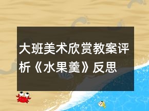 大班美術(shù)欣賞教案評析《水果羹》反思