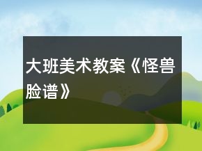 大班美術(shù)教案《怪獸臉譜》