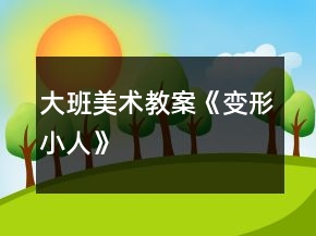 大班美術教案《變形小人》