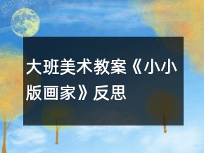 大班美術(shù)教案《小小版畫家》反思