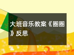 大班音樂教案《圈圈》反思