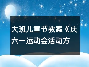 大班兒童節(jié)教案《慶六一運動會活動方案》