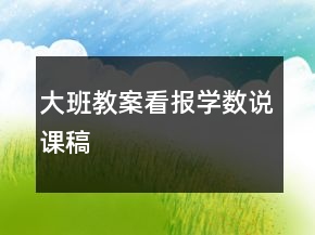 大班教案：看報(bào)學(xué)數(shù)說課稿