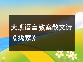 大班語言教案：散文詩《找家》