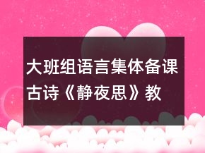 大班組語言集體備課古詩《靜夜思》教案設計