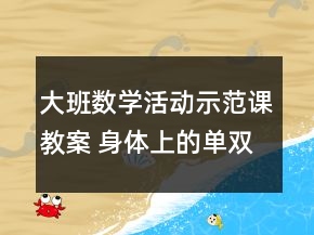大班數(shù)學(xué)活動示范課教案 身體上的單雙數(shù)反思