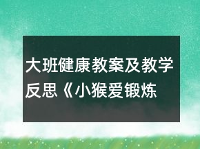大班健康教案及教學反思《小猴愛鍛煉》