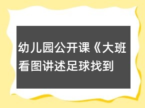 幼兒園公開課《大班看圖講述：足球找到了》教學(xué)設(shè)計及反思評價