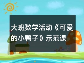 大班數(shù)學(xué)活動《可愛的小鴨子》示范課教案