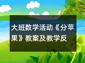 大班數(shù)學(xué)活動：《分蘋果》教案及教學(xué)反思