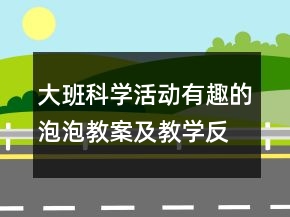 大班科學(xué)活動(dòng)：有趣的泡泡教案及教學(xué)反思