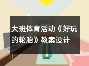 大班體育活動《好玩的輪胎》教案設(shè)計和教學(xué)反思