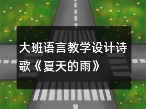 大班語言教學(xué)設(shè)計(jì)詩歌《夏天的雨》