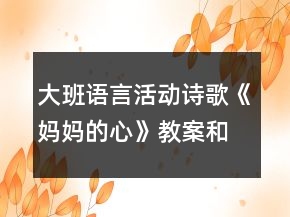 大班語(yǔ)言活動(dòng)詩(shī)歌《媽媽的心》教案和課后反思
