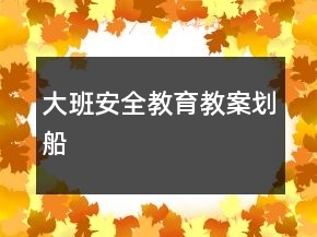 大班安全教育教案：劃船