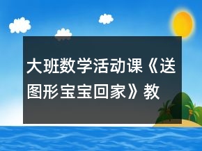 大班數(shù)學活動課《送圖形寶寶回家》教學設計