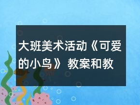 大班美術(shù)活動(dòng)《可愛的小鳥》 教案和教學(xué)反思