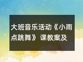 大班音樂(lè)活動(dòng)《小雨點(diǎn)跳舞》 課教案及教學(xué)反思