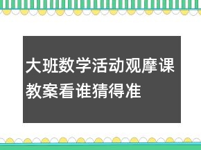大班數(shù)學(xué)活動觀摩課教案：看誰猜得準(zhǔn)